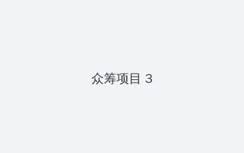 光遇7.14复刻 众筹项目 - 社区纪录片